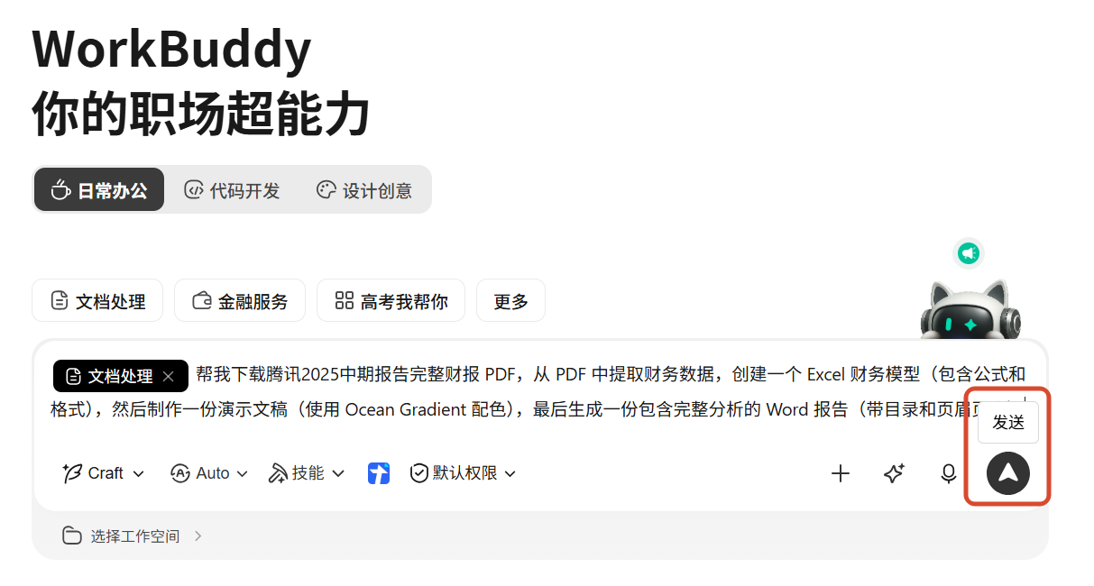 点击发送,WorkBuddy 开始执行
