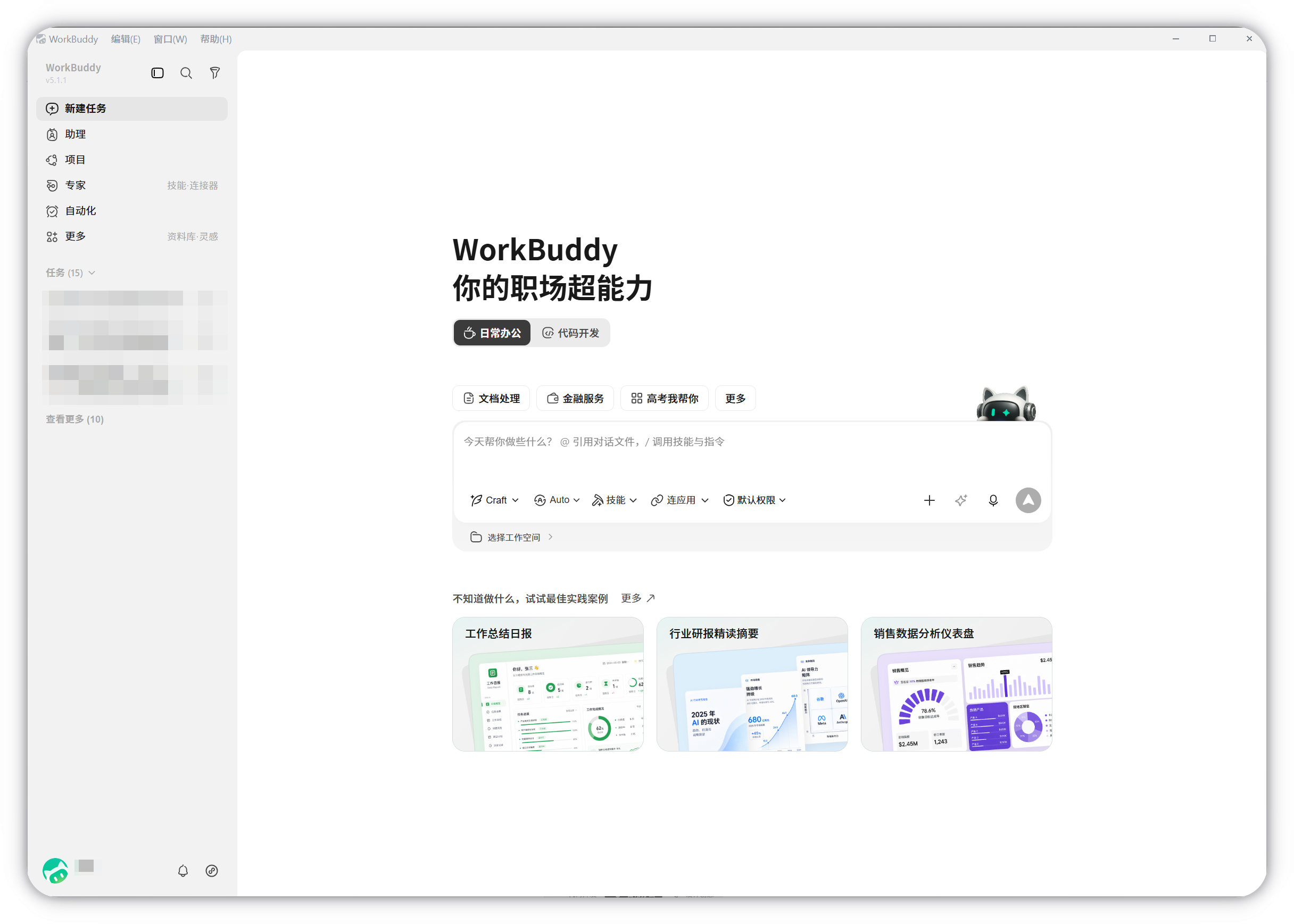 WorkBuddy 主界面(新建任务栏)