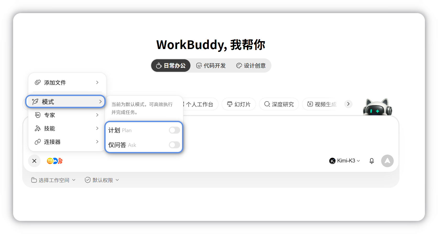在「+」菜单的「模式」中切换计划 / 仅问答