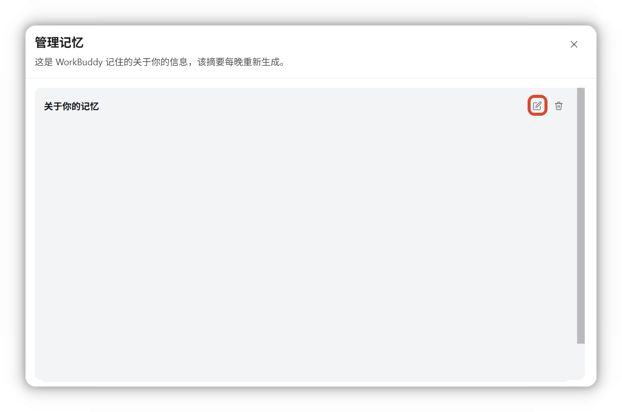 查看与管理记忆