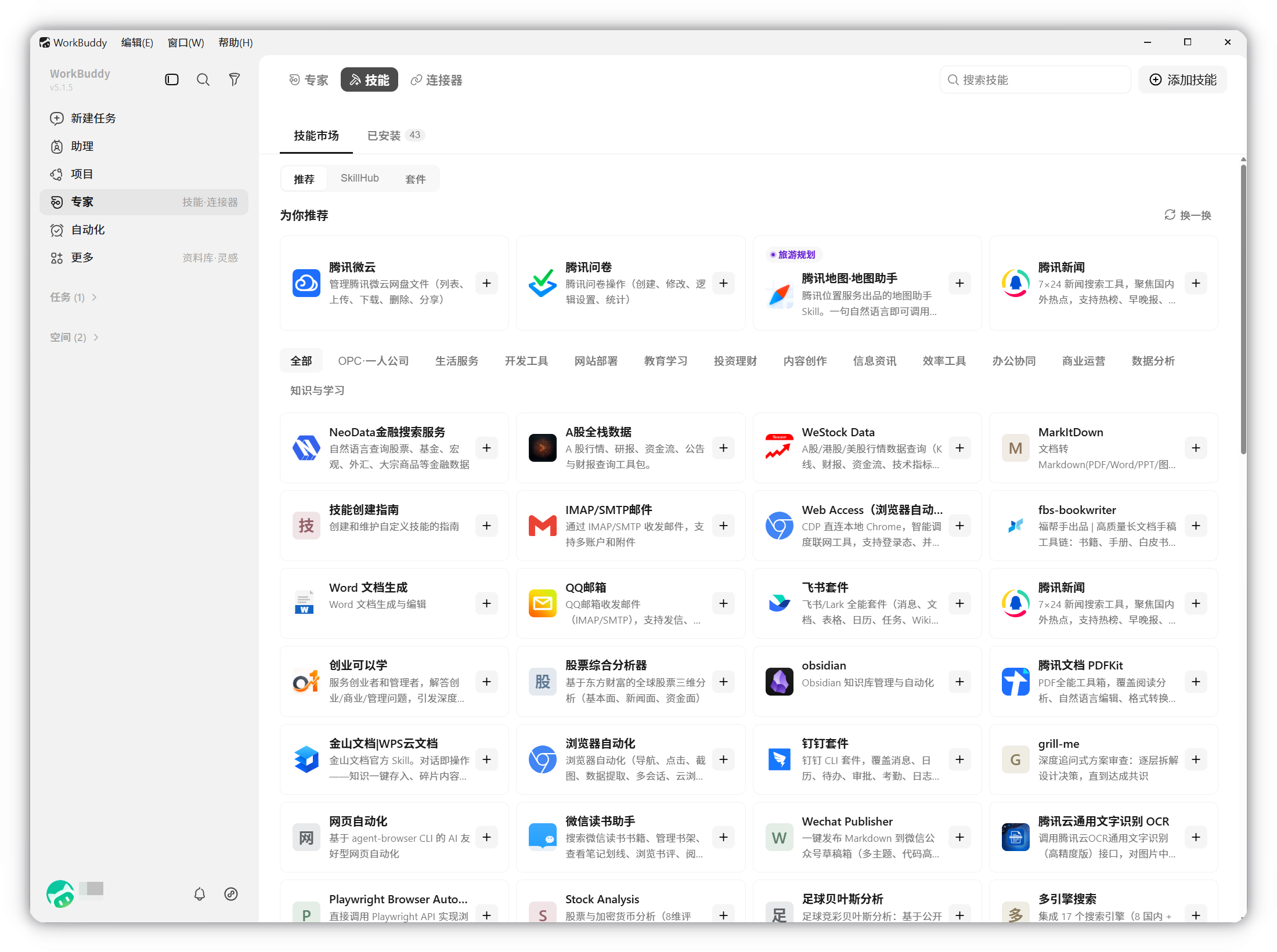 技能板块：技能市场 + 已安装