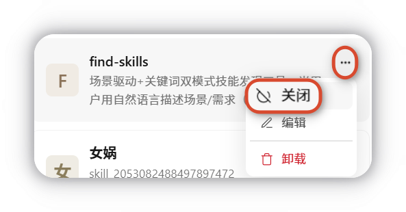 已安装技能可随时启用或关闭