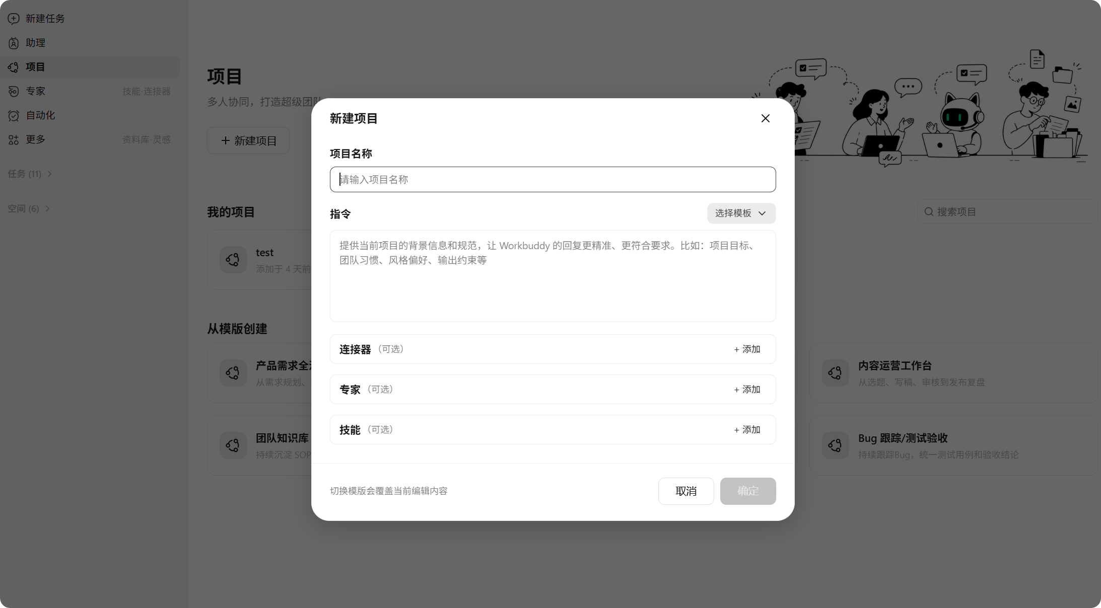 项目配置:指令、连接器、专家、技能